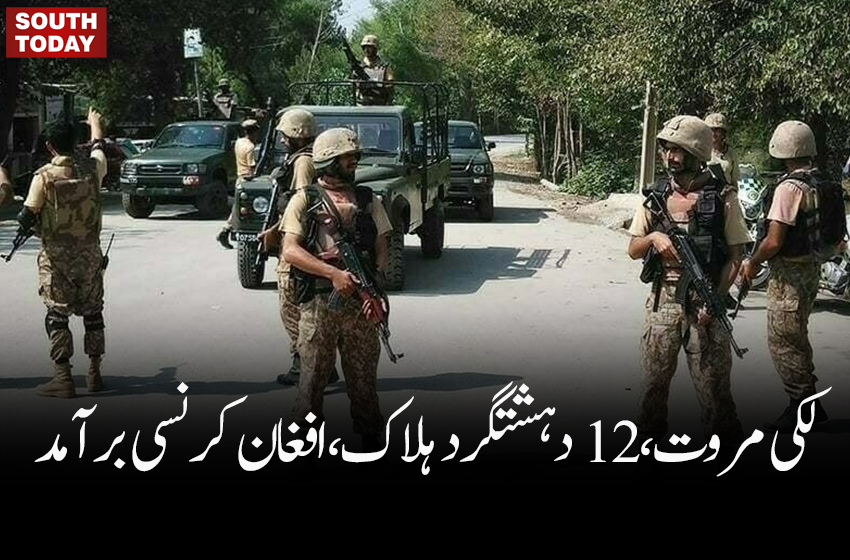 لکی مروت،سیکیورٹی فورسز کی کارروائی میں 12 دہشتگرد ہلاک،افغان کرنسی برآمد