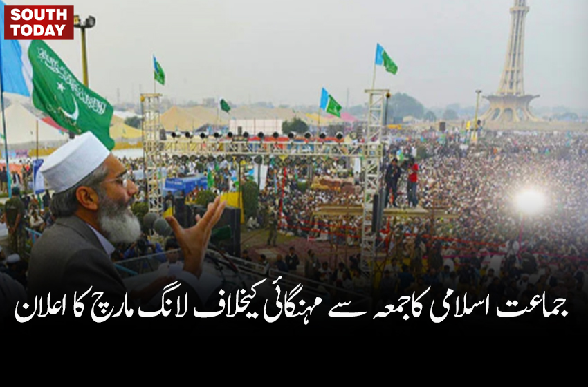 جماعت اسلامی کاجمعہ سے مہنگائی کیخلاف لانگ مارچ کا اعلان