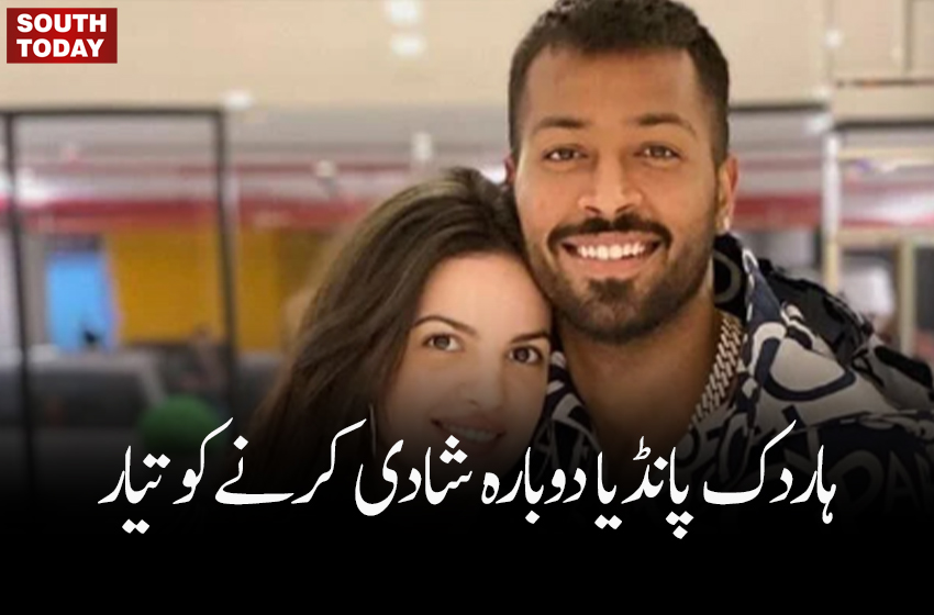 ہاردک پانڈیا دوبارہ شادی کرنےکو تیار