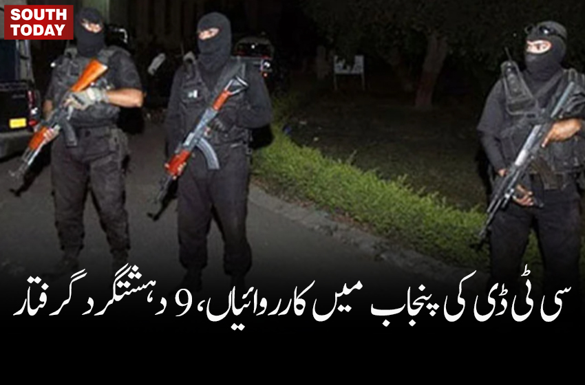 سی ٹی ڈی کی پنجاب کے مختلف اضلاع میں کارروائیاں، 9 دہشتگرد گرفتار