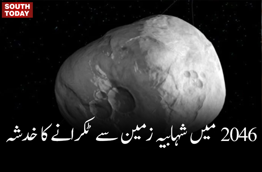 2046 کے ویلنٹائن ڈے پر شہابیہ زمین سے ٹکرانے کا خدشہ