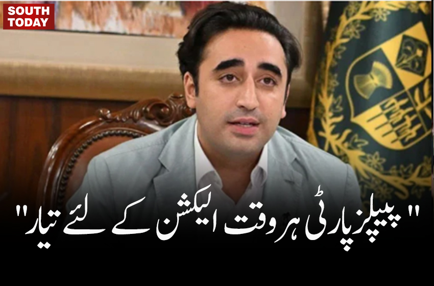"پیپلزپارٹی ہروقت الیکشن کے لئے تیار"
