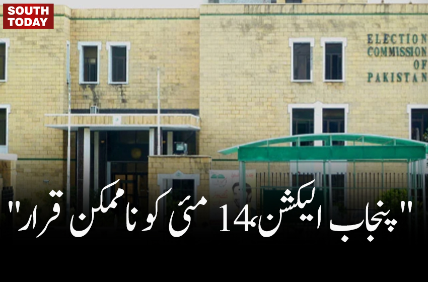 "پنجاب الیکشن،14 مئی کو ناممکن قرار"